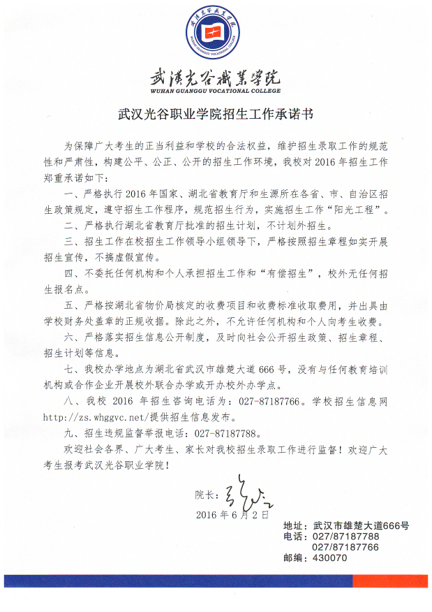 2016年澳门永利yl6776招生工作承诺书